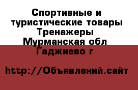 Спортивные и туристические товары Тренажеры. Мурманская обл.,Гаджиево г.